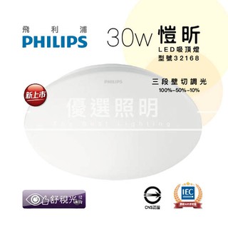 【優選照明】飛利浦 Philips 愷昕 三段調光 LED吸頂燈 30w 舒適光 無藍光危害 低頻閃 32168