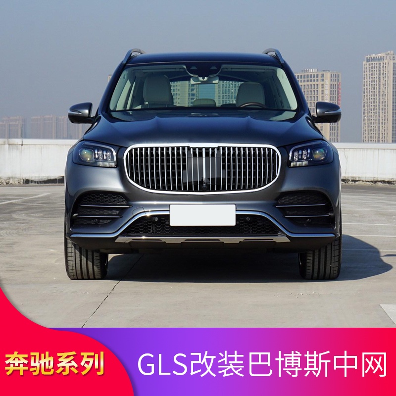 BenZ 賓士 2020款GLS450改裝邁巴赫中網改裝MAYBACH GLS600 AMG豎條中網