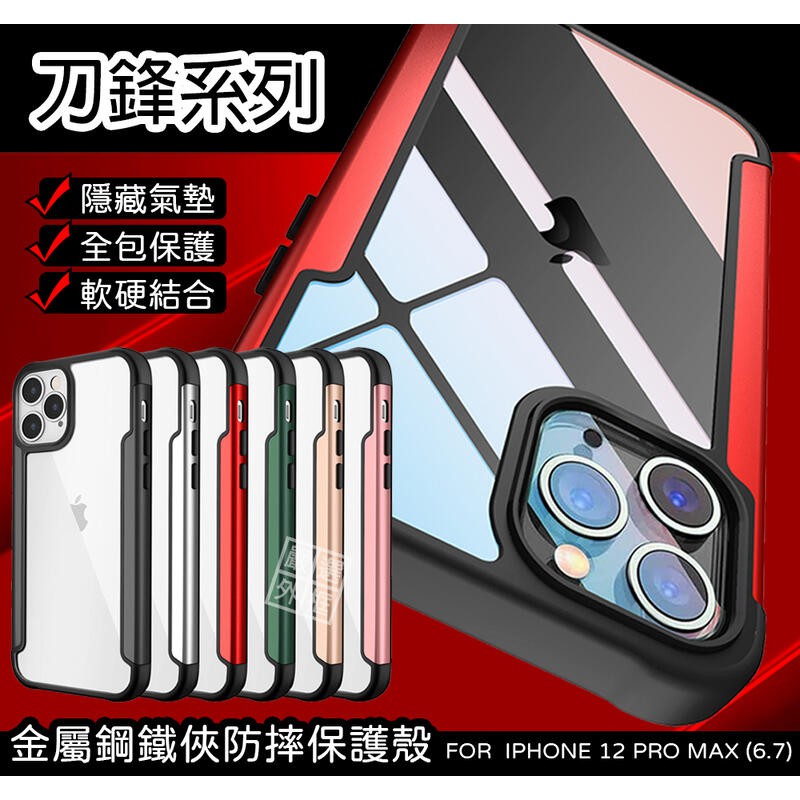IPHONE 12 PRO MAX 6.7 刀鋒 金屬邊框 鋼鐵俠 透明 氣墊 防摔 手機殼 保護殼