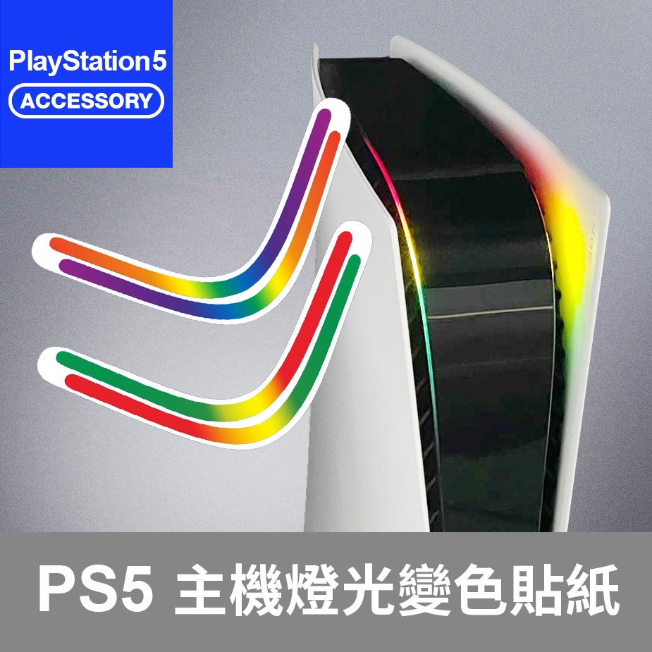 【Bteam】PS5 RGB 主機 燈 彩色 個性 貼紙 手把  Logo