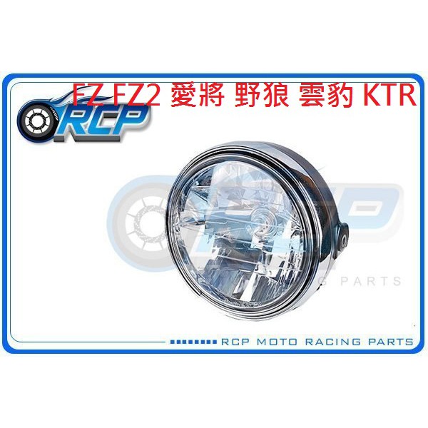 RCP 晶鑽 透明 七吋 大燈 組 FZ FZ2 愛將 野狼 雲豹 KTR 可直上 台製 外銷品