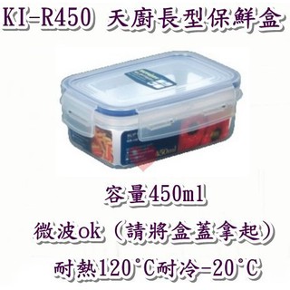 《用心生活館》臺灣製造 450ml KIR450 天廚長型保鮮盒 尺寸15.5*10.8*5.6cm 鮮盒收納
