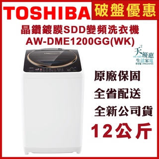 《天天優惠》私密優惠價 TOSHIBA東芝 12公斤 SDD 變頻洗衣機 AW-DME1200GG 全新公司貨 原廠保固