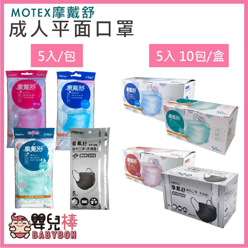 嬰兒棒 MOTEX 摩戴舒 成人平面5入10包 藍/綠/粉 5入十包/盒 雙鋼印 台灣製 醫療口罩 成人口罩 平面口罩