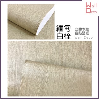 微趣生活 臺灣現貨 緬甸白栓 立體木紋自黏壁紙 60x50cm 牆貼牆紙 波音軟片 DIY 傢俱桌面櫥櫃 木頭貼紙 壁貼