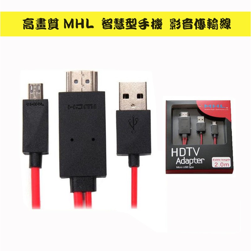 PC-4 智慧型手機用 MHL 高清 5Pin接口 Micro USB 轉 HDMI 影音傳輸線 2M 手機接電視播放
