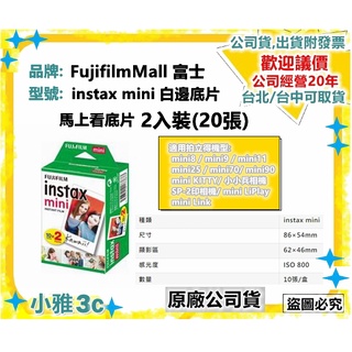 預購(效期2027) 公司貨開發票 instax mini 空白底片 2入裝(20張) 拍立得底片 小雅3c