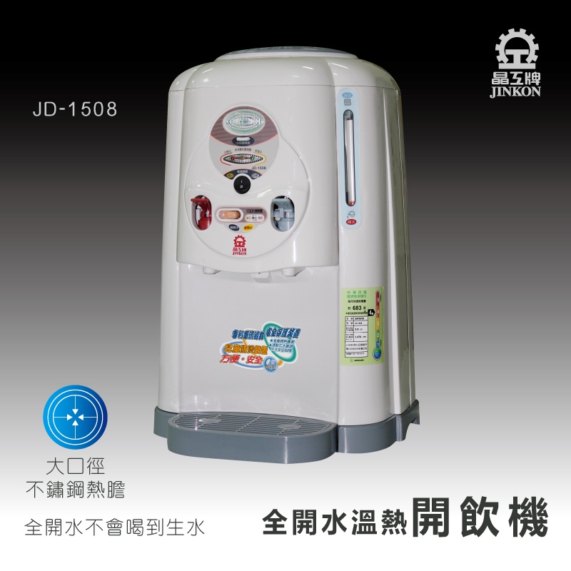 免運費~ JD-1508 晶工牌全開水溫熱開飲機/飲水機