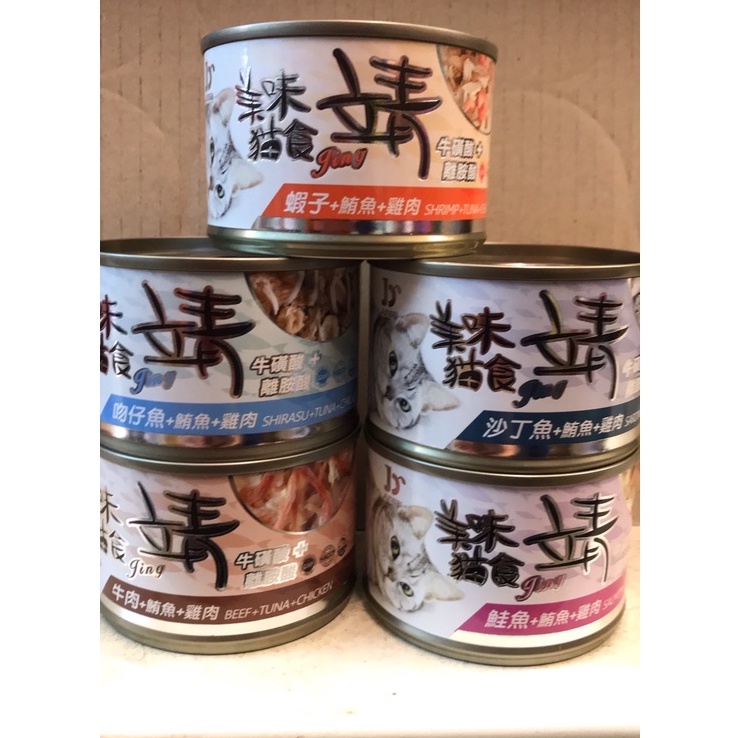 ¥好又多寵物超市¥ 靖 Jing貓罐 160g 貓罐頭 超取一單限寄22罐