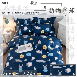 台灣製 床包 單人/雙人/加大/特大/兩用被/被單/現貨/內含枕套 夢境生活 動物星球