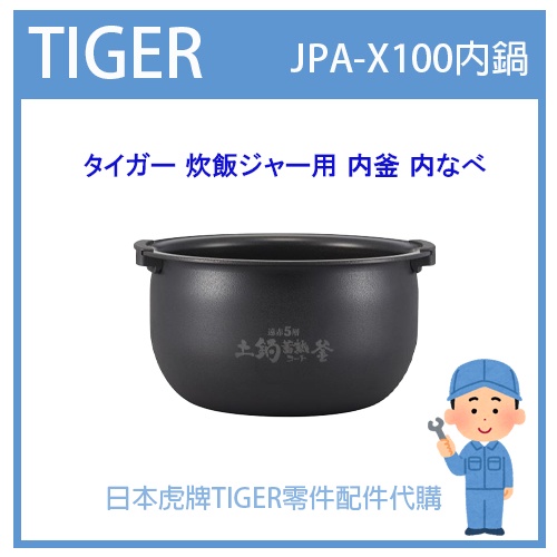 【原廠部品】虎牌 TIGER 電子鍋虎牌 日本 原廠 內鍋 土鍋 內蓋 耗材JPA-X100 JPAX100 純正部品