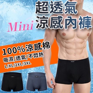 【臺灣快速出貨】透氣涼感內褲 吸濕排汗 男四角褲 透氣舒爽 男內褲 男四角褲 男平口褲 男生內褲