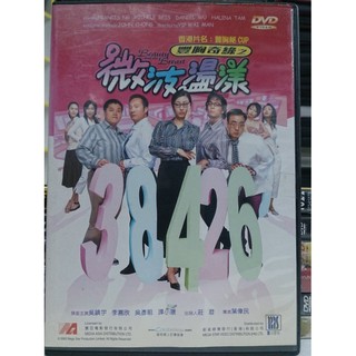 挖寶二手片-H06-021-正版DVD-華語【豐胸奇緣之微波盪漾】-吳鎮宇 李嘉欣 吳彥祖 譚小環(直購價)