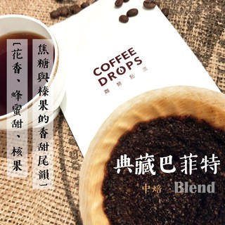 精品咖啡豆【典藏巴菲特】咖啡點滴COFFEE DROPS 兩次手工挑選 品質保證 採德國PROBAT烘豆機 可代客磨粉