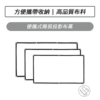 便攜式簡易投影布幕 大螢幕投影 戶外軟投影布 簡易投影軟布幕 投影布幕 軟布幕 投影幕 露營 投影機布幕