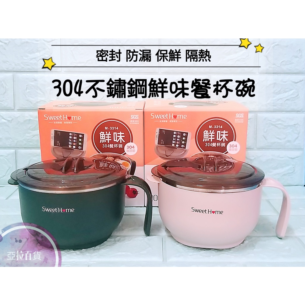 亞拉百貨 優得 鮮味 304不銹鋼 1000ML餐杯碗 手機架 泡麵碗 湯碗 便當盒 泡面碗 快餐碗 隔熱碗 追劇專用