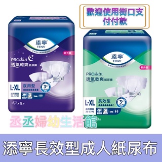 添寧TENA 長效型透氣防漏/夜用型透氣乾爽 黏貼型成人紙尿褲