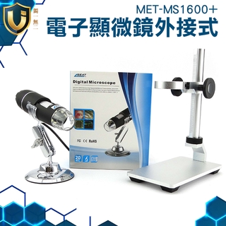 《獨一無2》MET-MS1600+ 維修手機 皮膚放大鏡 數位放大鏡 1600倍 50-1600倍 毛囊檢測儀