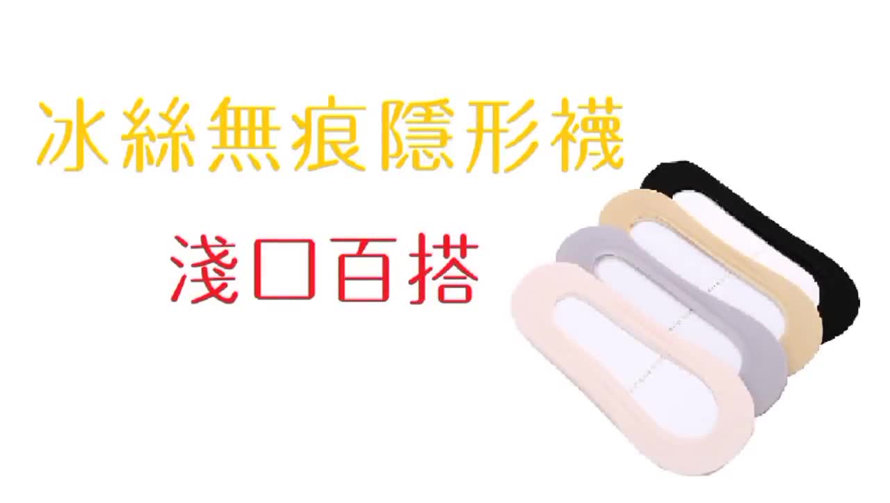 現貨 冰絲襪 無痕淺口襪女船襪 韓版隱形襪 無痕防滑防脫落襪 女短襪 人魚朵朵 台灣出貨  長期