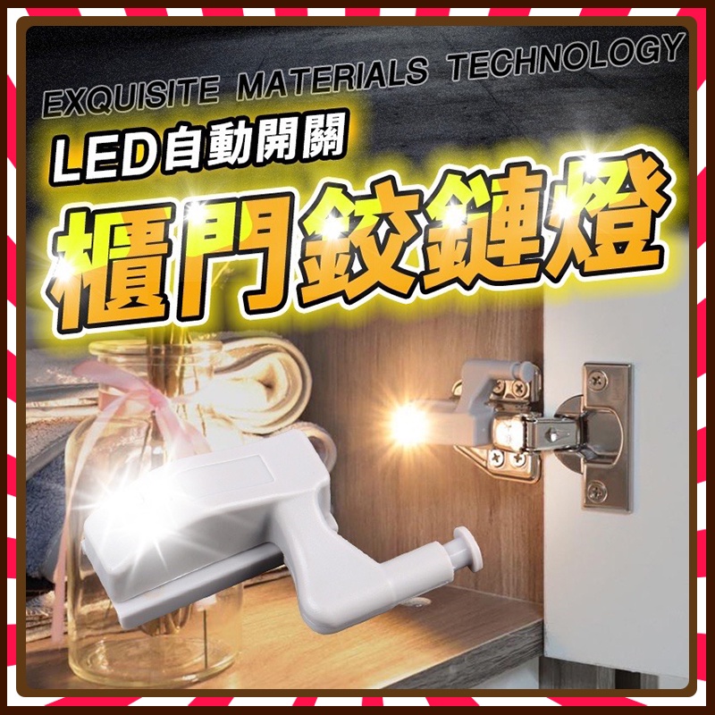 台灣公司貨🔥衣櫃LED燈 衣櫥照明燈 自動開關燈 絞鏈燈 智能感應LED鉸鏈燈 衣櫃門櫥櫃照明燈