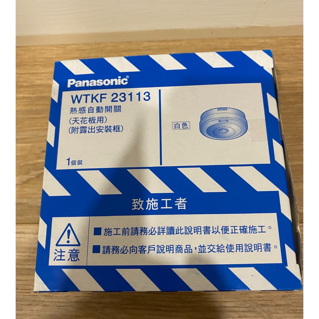 (全新)Panasonic 國際牌 WTKF23113 天花板熱感自動開關 感應開關