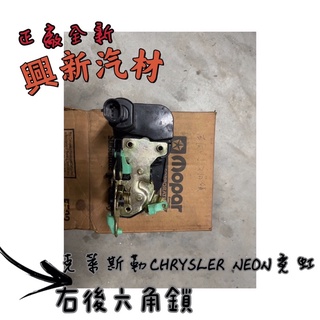 克萊斯勒CHRYSLER NEON霓虹 右後六角鎖（含運費）全新·原廠 正廠現貨🔺可詢問看細圖《興新汽材》汽車材料零件