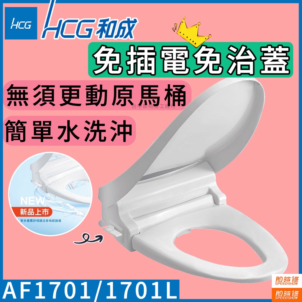 【到府安裝】免插電 水洗免治馬桶蓋 AF1701和成 HCG 原廠 免治馬桶座 AF701L AF1701L 1701