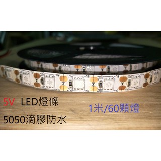 [創客市集] LED燈條 5V LED USB 燈條 5050滴膠防水 1米60顆燈 1卷5米長