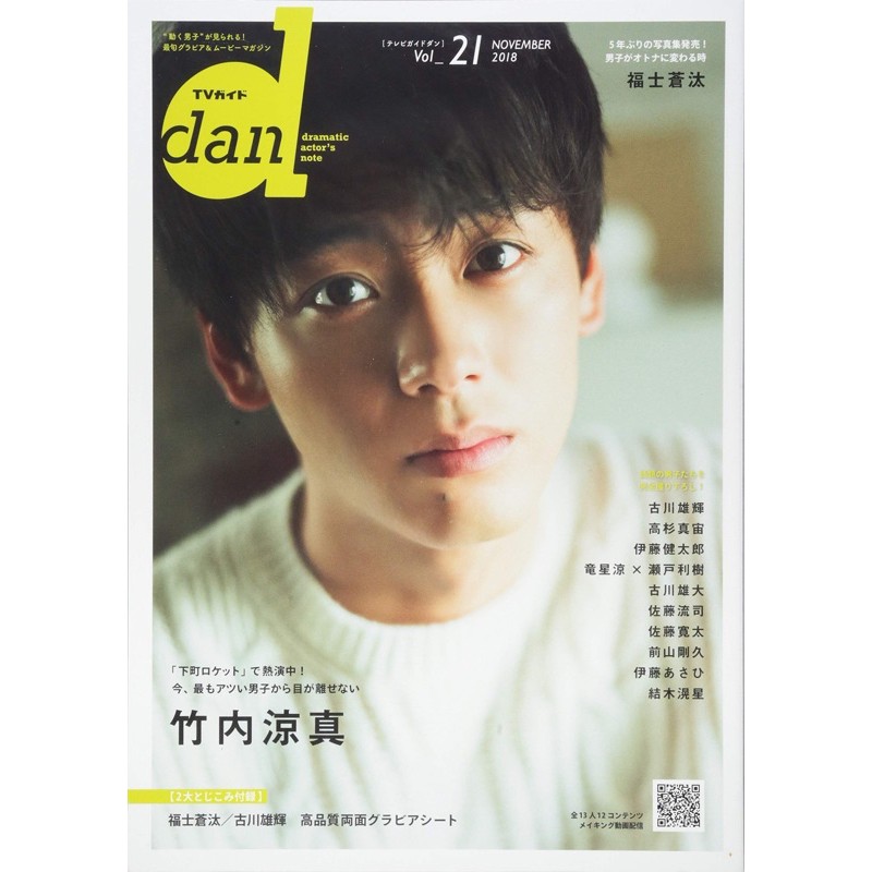 現貨 二手 Tvガイドdan Vol 21 封面 竹內涼真 蝦皮購物