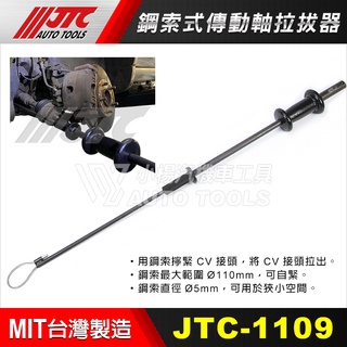 【小楊汽車工具】JTC-1109 鋼索式傳動軸拉拔器 鋼索式 傳動軸 拉拔 工具