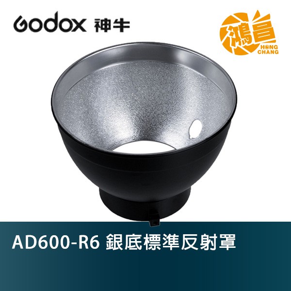 GODOX 神牛 [加購賣場] AD600-R6 銀底標準反射罩 開年公司貨 7吋開口 【鴻昌】