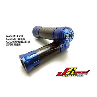 【LFM】JS 外銷款 433-V10 碳纖維 握把套 把手套 JETS JET POWER Z1 新迪爵 GT GP