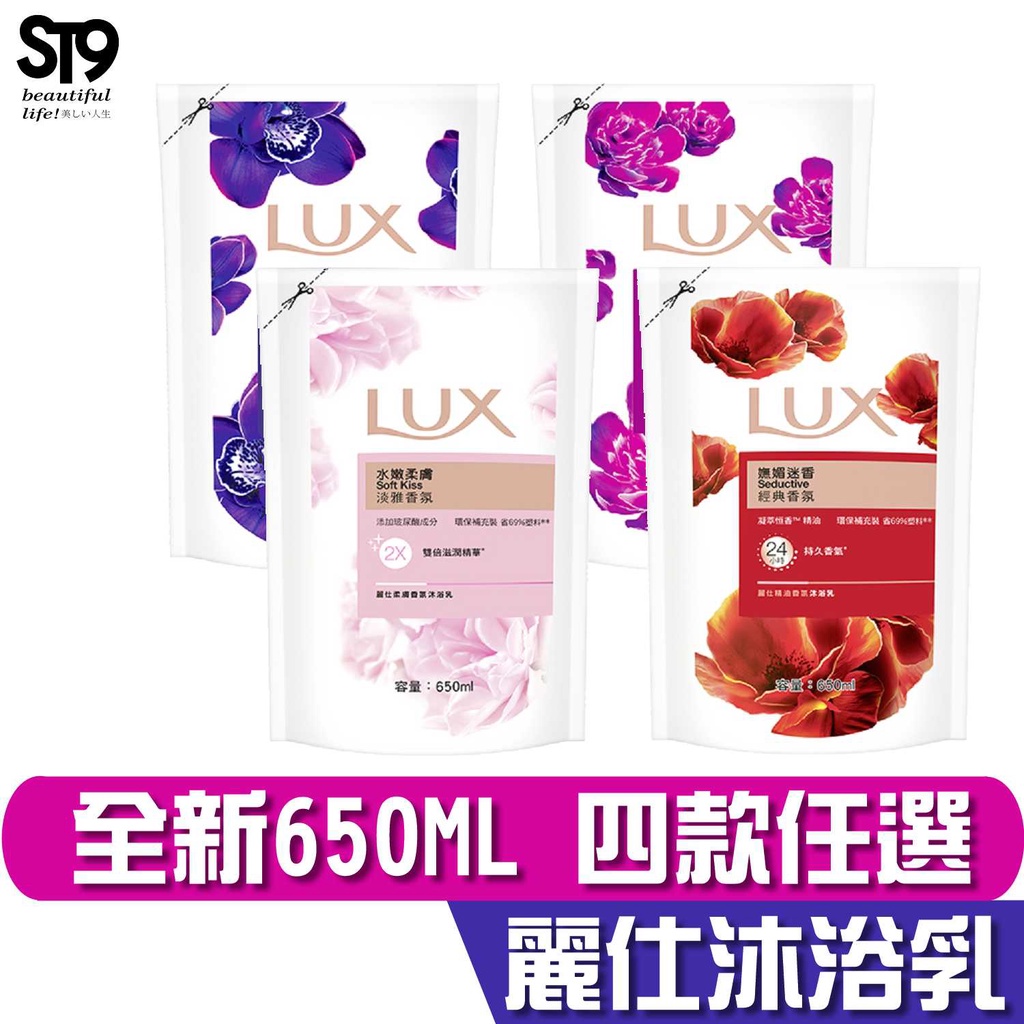 LUX 麗仕精油香氛沐浴乳 補充包650ml 水嫩柔膚 嫵媚迷香 浪漫怡香 媚惑幽香