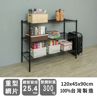比架王 荷重型 120x45x90cm三層波浪架(烤漆黑) /收納架/波浪架/置物架/鐵架
