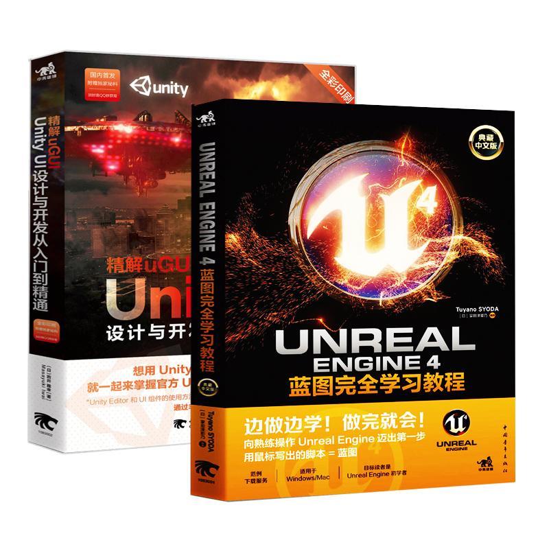 正版共2本unreal Engine 4藍圖完全學習教程典藏中文版 精解ugui 蝦皮購物