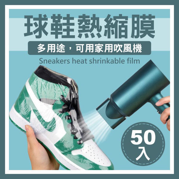 50入~吹風機可用 熱縮膜 球鞋膜 球鞋熱縮膜 防塵收縮膜 熱縮膜封鞋 真空密封籃球鞋保護膜《SD2734》
