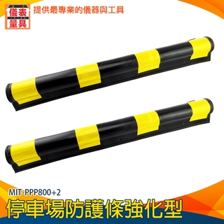 【出清福利品】防撞條 安全裝置 橡膠護角條 保護牆角 PPP800+2 橡膠加厚 警示車輛 保護條 車庫 停車場防護條