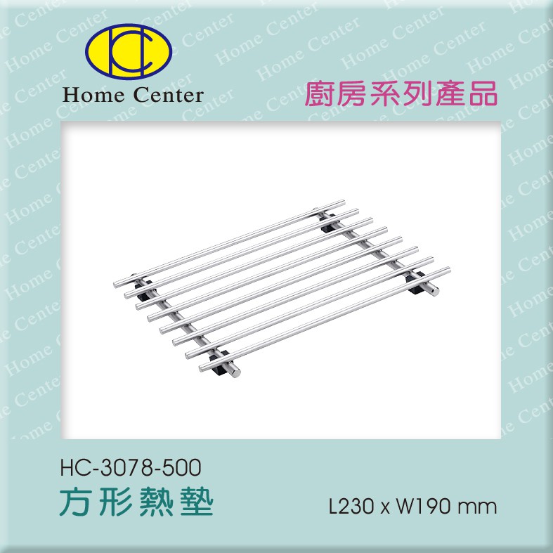 【Home Center】豐先得 【HC3078隔熱墊/方形熱墊/】【台灣製304 ( 18-8 )高級不銹鋼絕不生鏽】