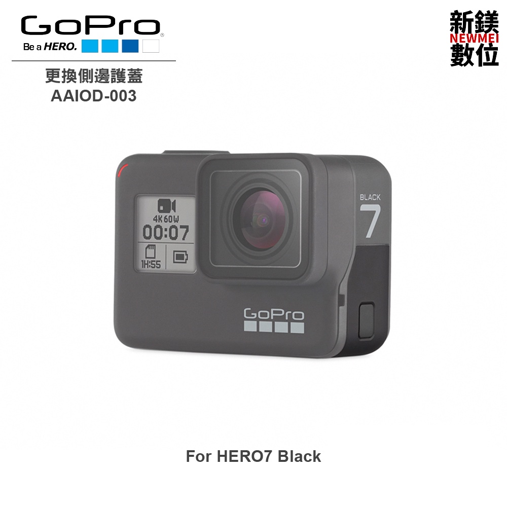 GoPro 更換側邊護蓋 (HERO7 Black)AAIOD-003 全新 台灣代理商公司貨