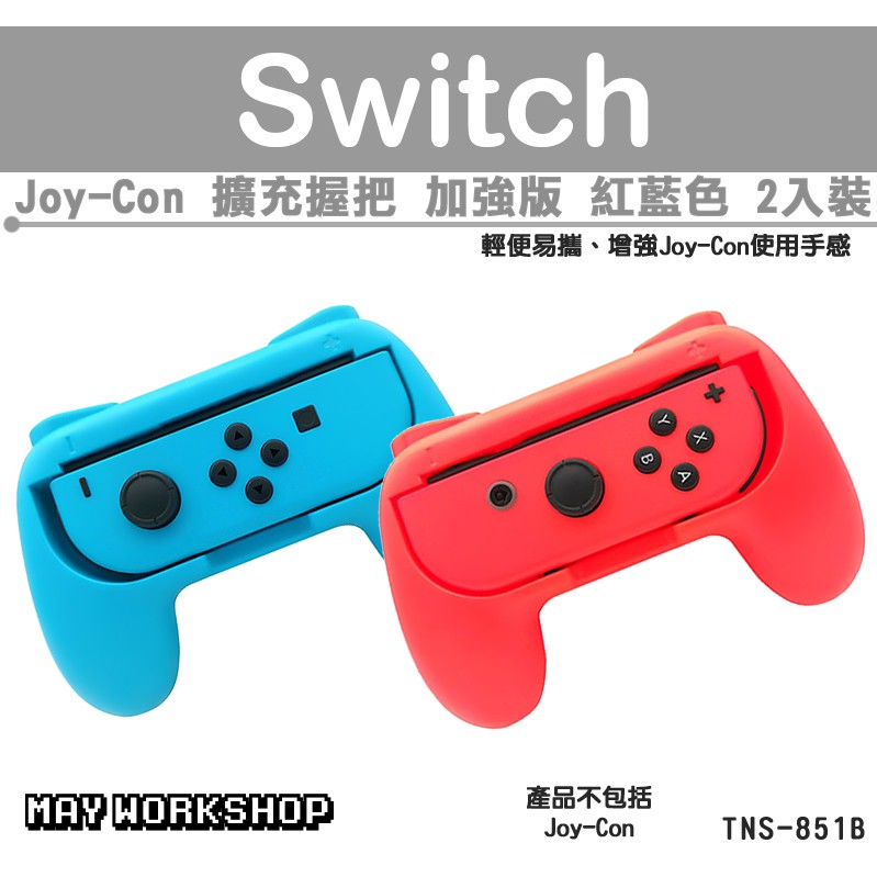 現貨 DOBE NS Switch Joy-Con 控制器 2入裝 擴充 握把 手把 加強版 紅藍色 / MAY