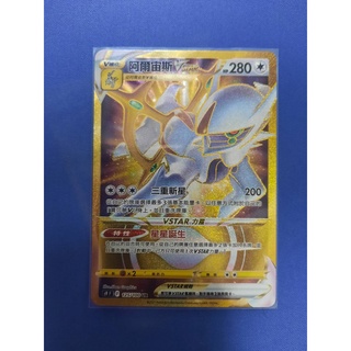 POKEMON寶可夢 星星誕生 中文版 S9F 125/100 UR 金卡 阿爾宙斯VSTAR