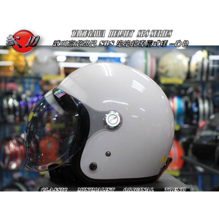 一間安全帽 武川安全帽高階sbs泡泡鏡專屬系列 白多色選擇3 4安全帽 蝦皮購物