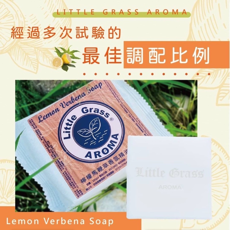 台灣製造 檸檬馬鞭草 香氛精油 潔膚皂 90g 獨立包裝
