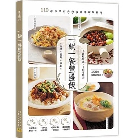 【品度書店】一鍋一餐豐盛飯：110款有菜有肉的滿足米飯粥料理 '22 | 邦聯文化 |