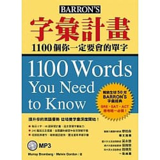 [眾文~書本熊二館]字彙計畫：1100個你一定要會的單字（附MP3）：9789575325121<書本熊二館>