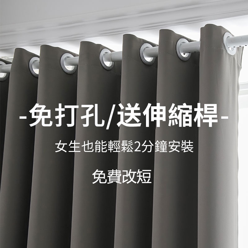 【免運+附發票】全遮光窗簾送伸縮桿 素色窗簾免費改高 免打孔安裝窗簾 門簾 隔間簾 落地窗簾 打孔窗簾 隔熱窗簾飄窗窗簾
