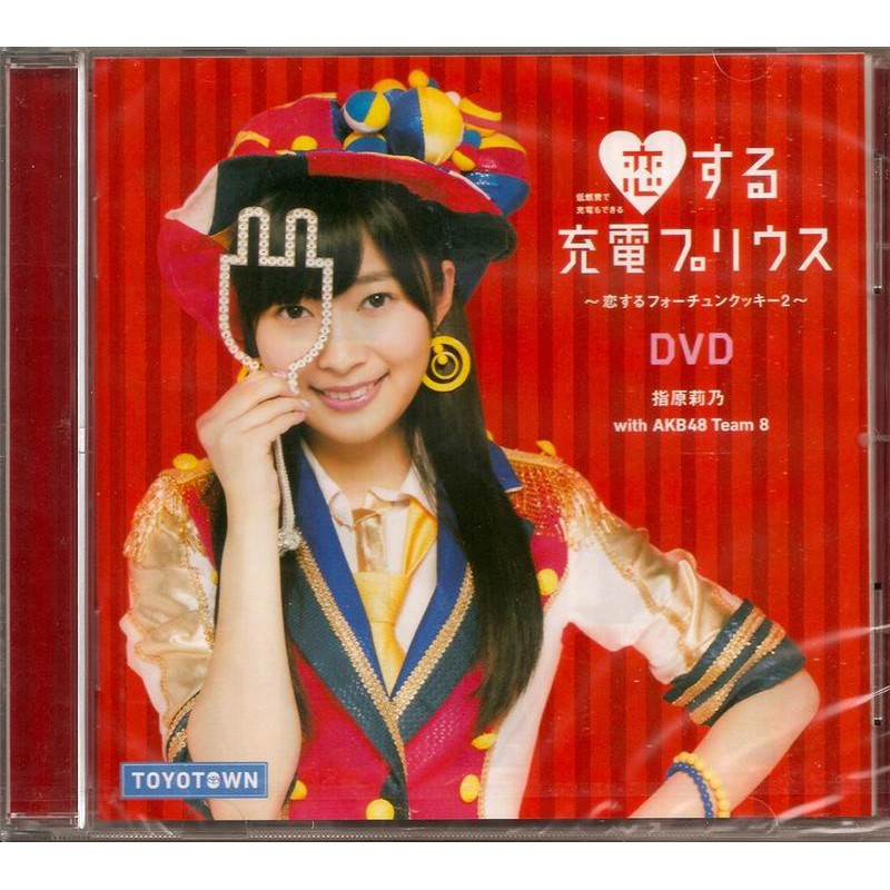 恋する充電プリウス 指原莉乃with Akb48 Team 8 Toyotown トヨタ自動車 見本盤dvd 蝦皮購物