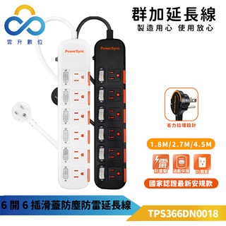 群加延長線 3p六開6插 省力拉環插頭 滑蓋防塵蓋插座-tps366dn9018-雲升