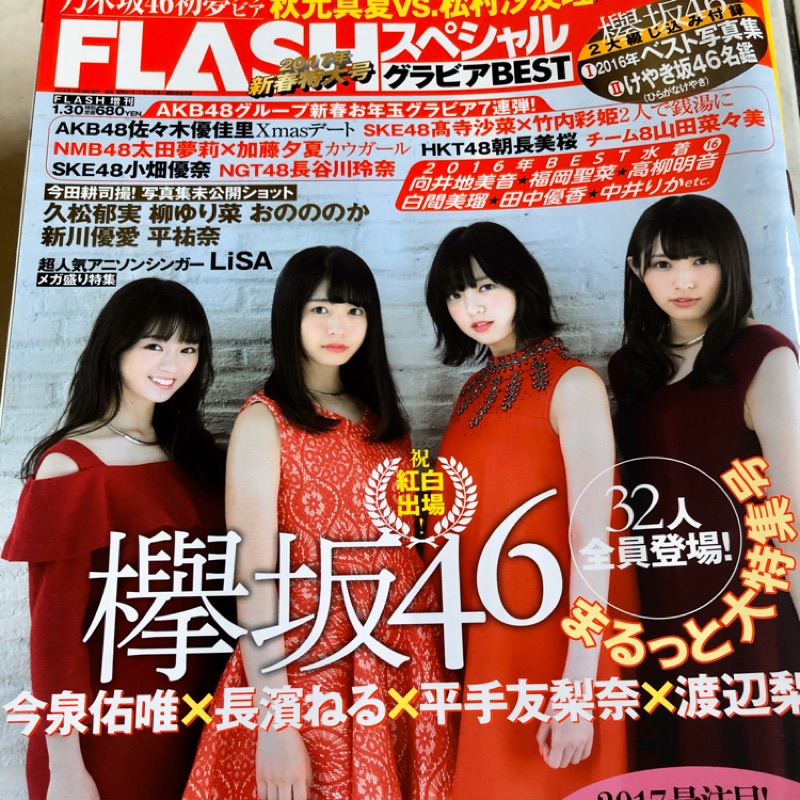現貨 日本雜誌二手出清flash 欅坂46完全大特集 平手友梨奈 長濱ねる 渡辺梨加 今泉佑唯 蝦皮購物