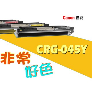 CANON 佳能 相容碳粉匣 CRG-045Y 適用: LBP612Cdw/MF632Cdw/MF634Cdw